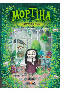Мортіна та вередливий кузен - Барбара Кантіні. Книга 2