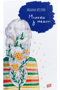 Молоко з медом - Йоанна Ягелло