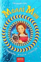 Молли Мун и Очаровательная книга гипноза Джорджия Бинг. Книга 1