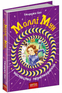 Моллі Мун і мистецтво перетворення - Джорджія Бінг. Книга 5