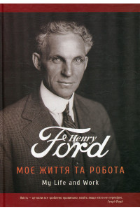 Моє життя та робота - Генрі Форд