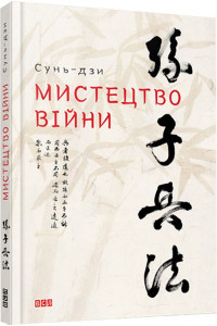 Мистецтво війни - Сунь-Цзи