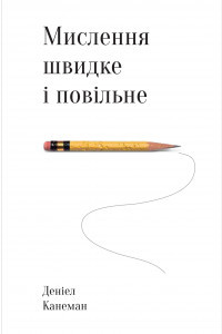 Мислення швидке й повільне - Деніел Канеман