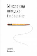 Мислення швидке й повільне - Деніел Канеман