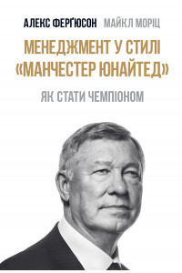 Менеджмент в стиле Манчестер Юнайтед. Как стать чемпионом Майкл Мориц - фото 1 - id-p1210552666