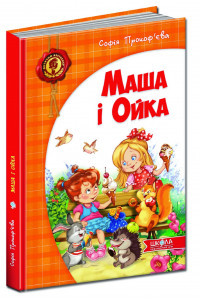Маша і Ойка - Софія прокоф''єва