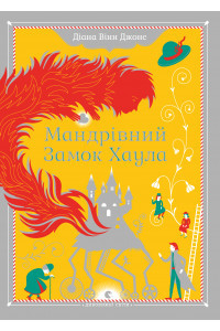 Мандрівний замок Хаула