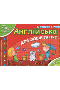 Англійська для дошкільнят. Для дітей 4-6 років - Василь Федієнко