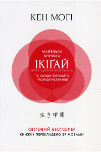 Маленька книжка ікіґай. Секрети щастя по-японському - Кен Могі