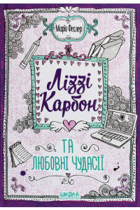Ліззі Карбон та любовні чудасії - Маріо Феслер