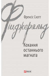Кохання останнього магната - Френсіс Скотт Фіцджеральд