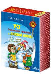 Усі дивовижні пригоди в лісовій школі (комплект із 4 книг + розклад занять) - Всеволод Нестайко