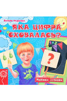 Яка цифра сховалась? - Василь Федієнко