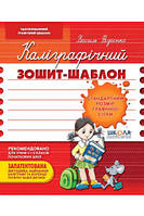 Каліграфічний зошит-шаблон. Стандартний розмір графічної сітки. Бордовий - Василь Федієнко