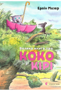 Велика книга про Коко і Кірі Е.Мозер, фото 1