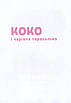 Велика книга про Коко і Кірі Е.Мозер, фото 4