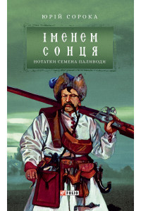 Іменем сонця. Нотатки Насіння Паливоди - Юрій Сорока, фото 1