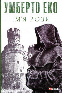 Ім'я Рози - Умберто Еко