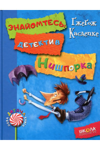 Знайомтесь: детектив Нишпорка. Нові клопоти детектива Нишпорки - Ґжеґож Касдепке