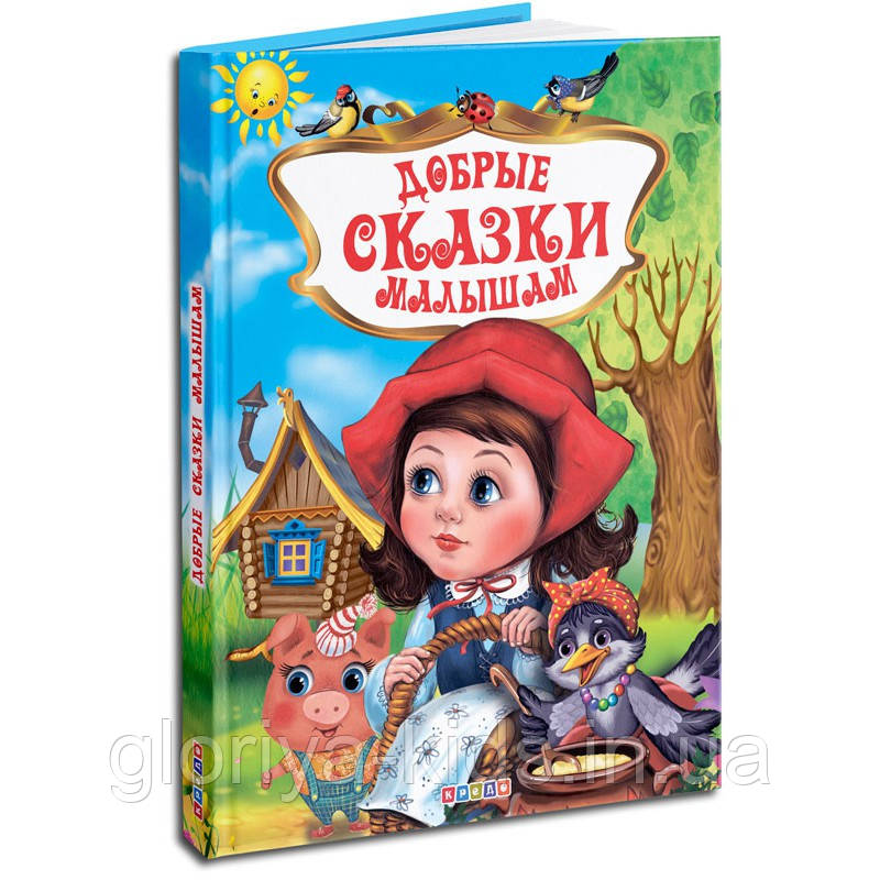 Збірник казок. "Добрые сказки малышам"