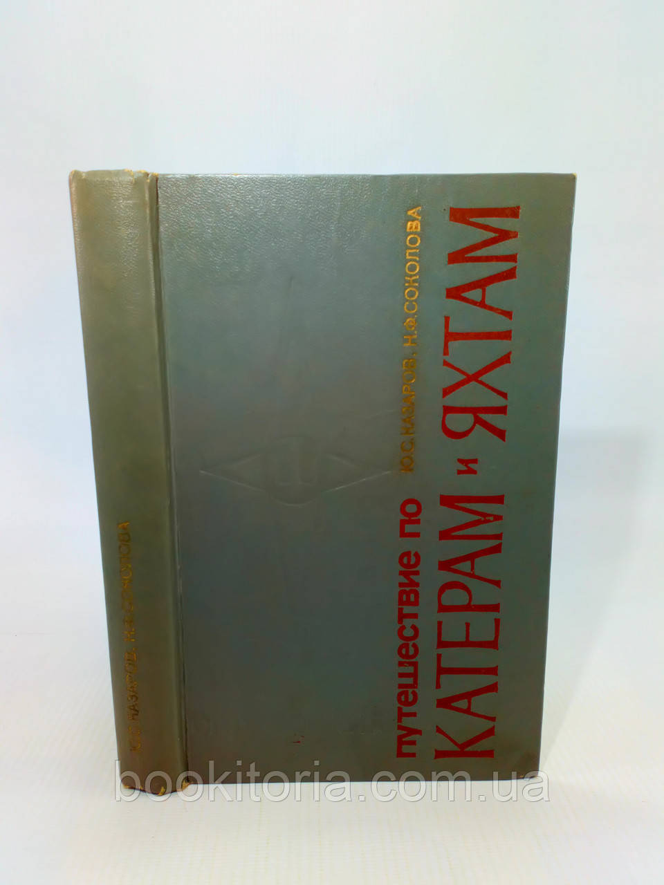 Казаров Ю., Соколова Н. Путешествие по «Катерам и яхтам» (б/у). - фото 1 - id-p1210581796