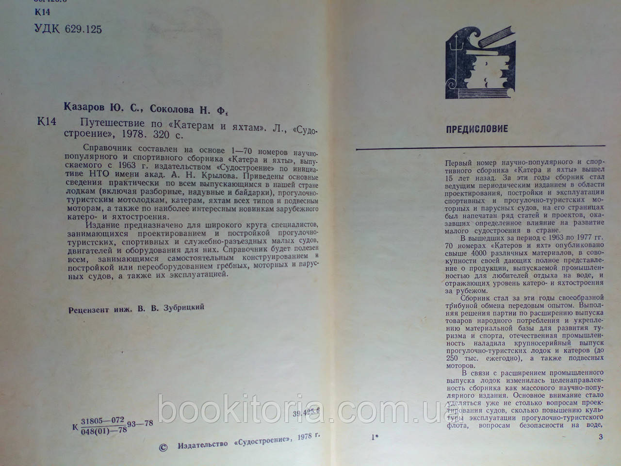 Казаров Ю., Соколова Н. Путешествие по «Катерам и яхтам» (б/у). - фото 4 - id-p1210581796