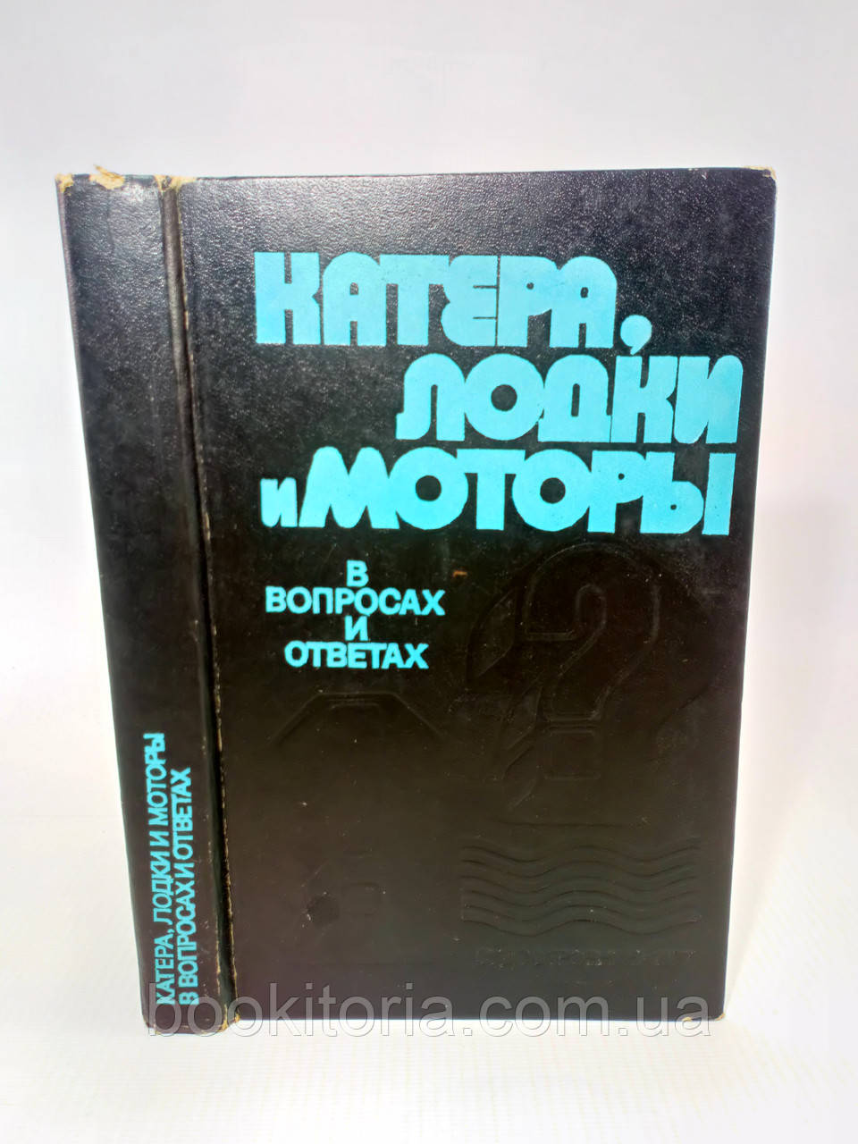 Катера, човни та мотори у питаннях та відповідях (б/у)., фото 1