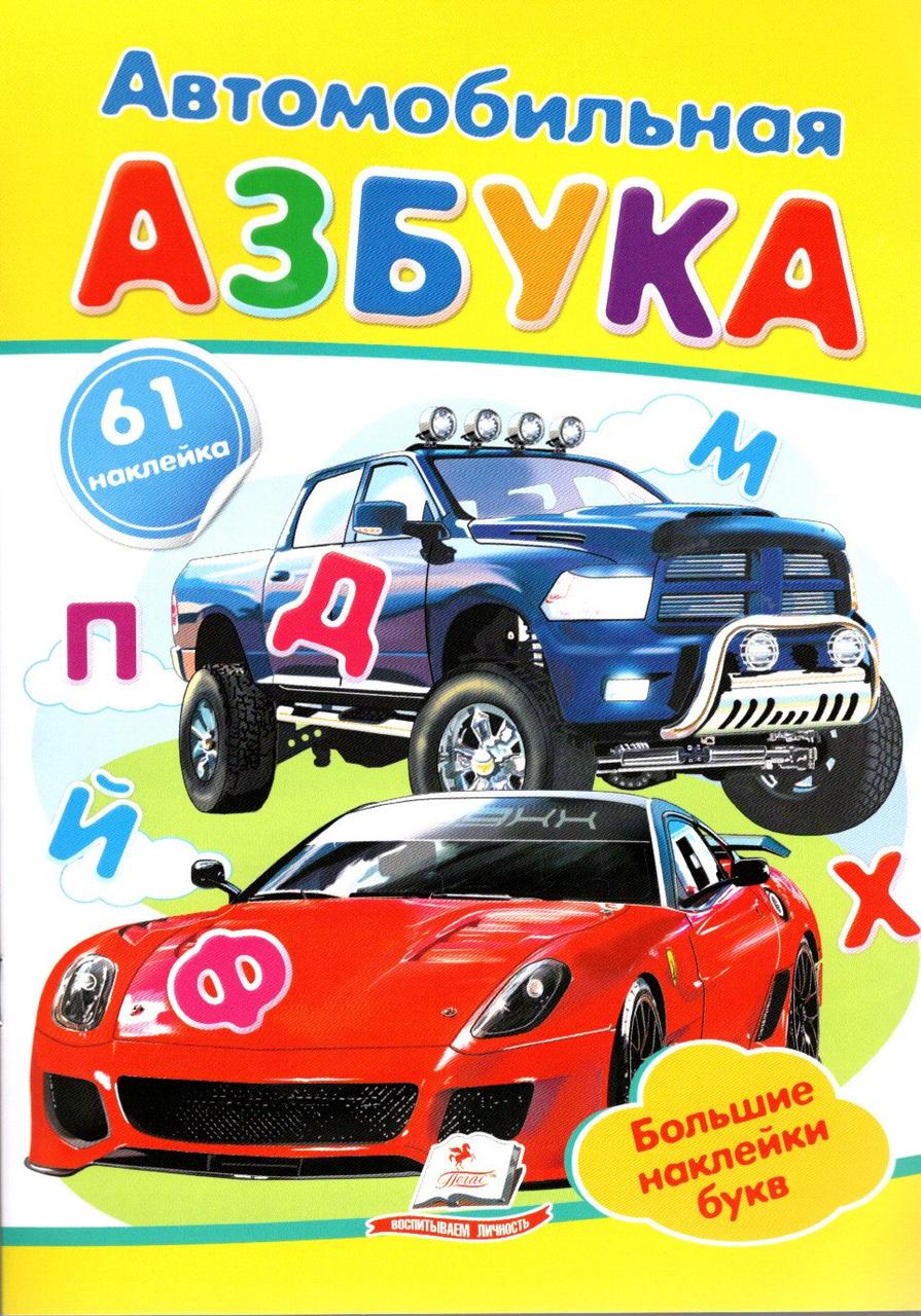 Автомобильная азбука,"Автомобільна азбука" (2 листи з наклейками), фото 1