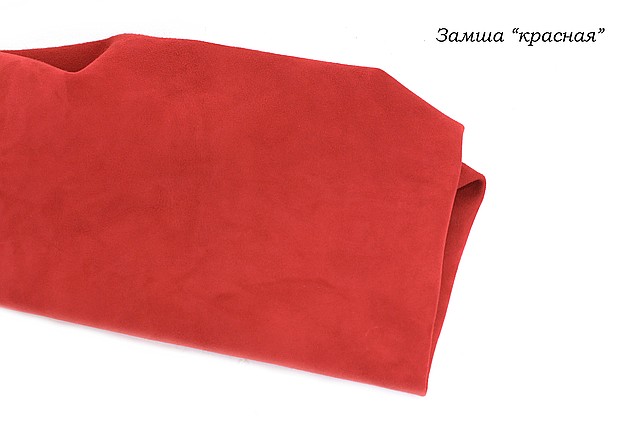 Замша "Червона".