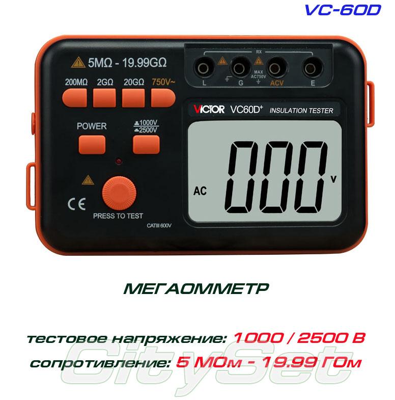VC60D+, мегамометр VICTOR