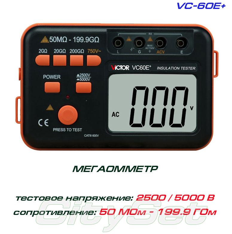 VC60E+, мегамометр VICTOR
