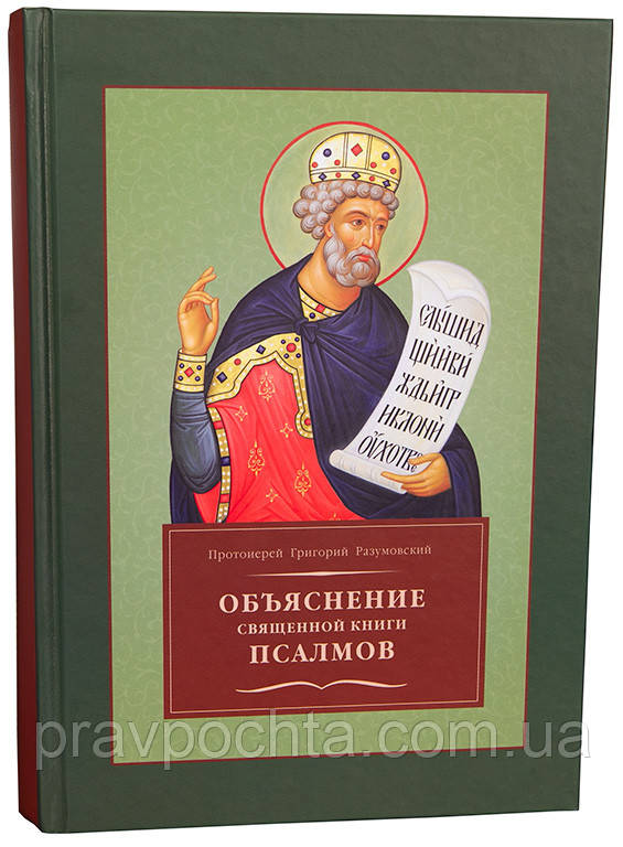Пояснення священної книги псалмів. Протоієрей Григорій Розумовський