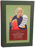 Пояснення священної книги псалмів. Протоієрей Григорій Розумовський