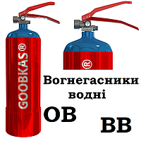 Вогнегасники водні GOOBKAS (ВВ, ІВ)