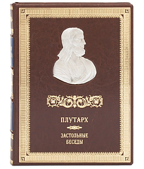 Книга шкіряна "Застільні бесіди" Плутарх