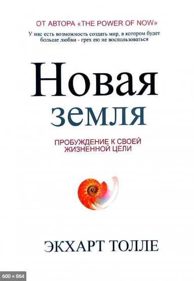 Нова земля Екхарт Толле