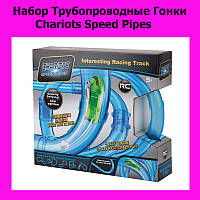 Набор Трубопроводные Гонки Chariots Speed Pipes! Покупай