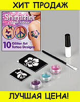 Блеск татуировки Shimmer Glitter Tattoos! Покупай