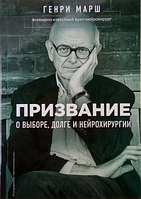 Призання Генрі Марш книга паперова м'яка палітурка відгуку (рос)