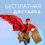 Бесплатная доставка
