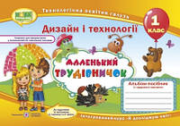 Маленький трудівничок. Альбом-посібник з трудового навчання. 1 клас (87728)