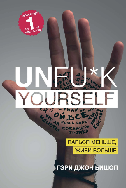 Unfu*k yourself Парься меньше, живи больше Бишоп