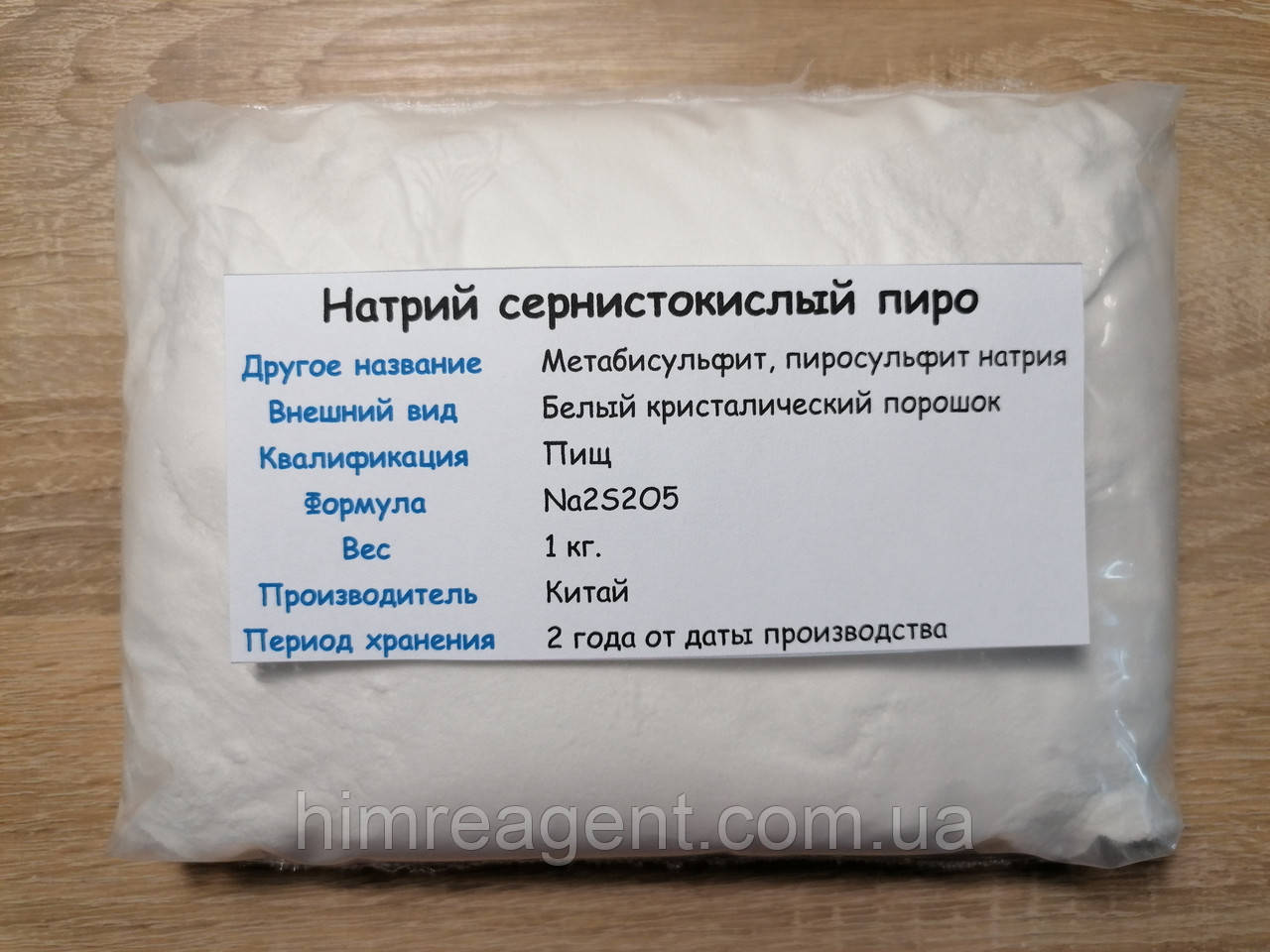 Натрій сірчистокислий піро (1 кг.) Метабісульфіт / Піросульфіт натрію / Харчовий