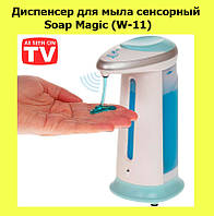 Диспенсер для мыла сенсорный Soap Magic (W-11)! Покупай