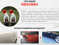 Средство для удаления царапин с авто - Renumax! Покупай