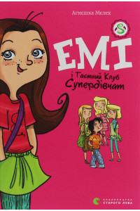 Книга Емі і таємний клуб супердівчат - Агнешка Мелех