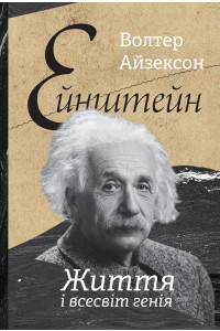 Ейнштейн. Життя і всесвіт генія - Уолтер Айзексон