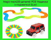 Magic track220 деталей PCS Машинка с подсветкой 3Led! Покупай
