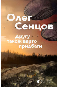 Другу також варто придбати - Олег Сенцов