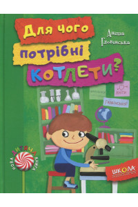 Для чого потрібні котлети? - Аніта Гловінська